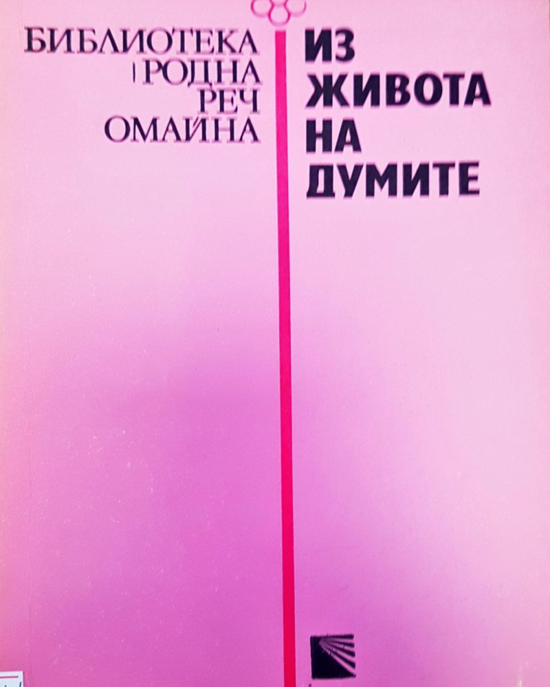 Из живота на думите