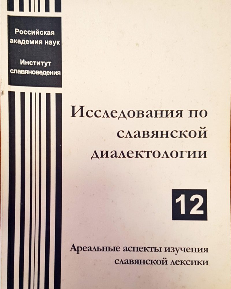 Исследования по славянской диалектологии
