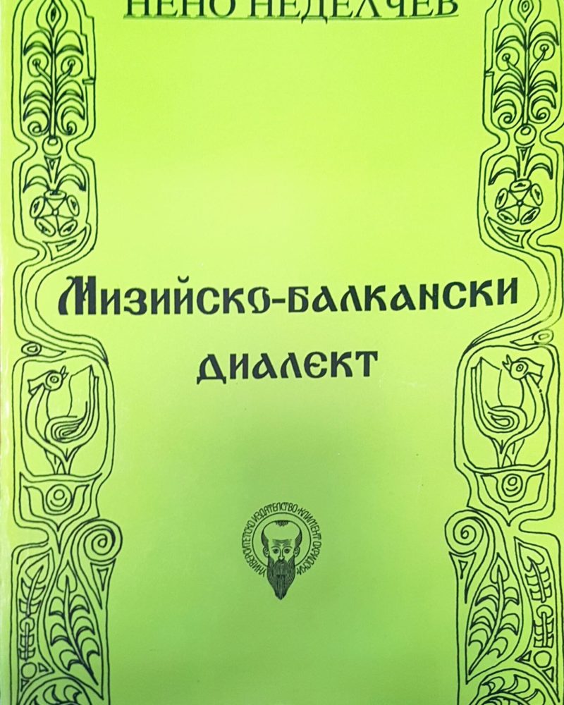 Мизийско-балкански диалект