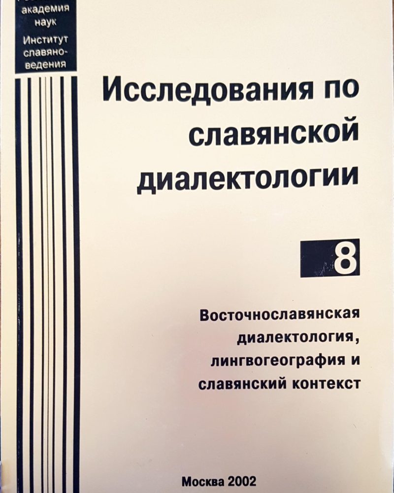 Исследования по славянской диалектологии
