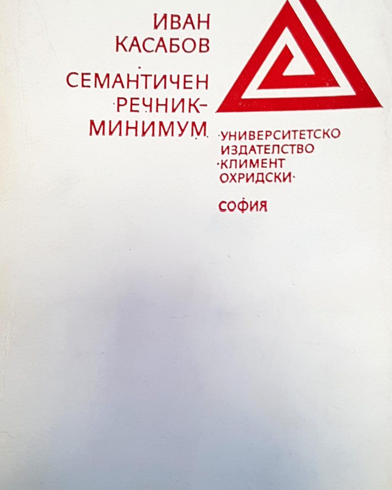Сематичен речник-минимум