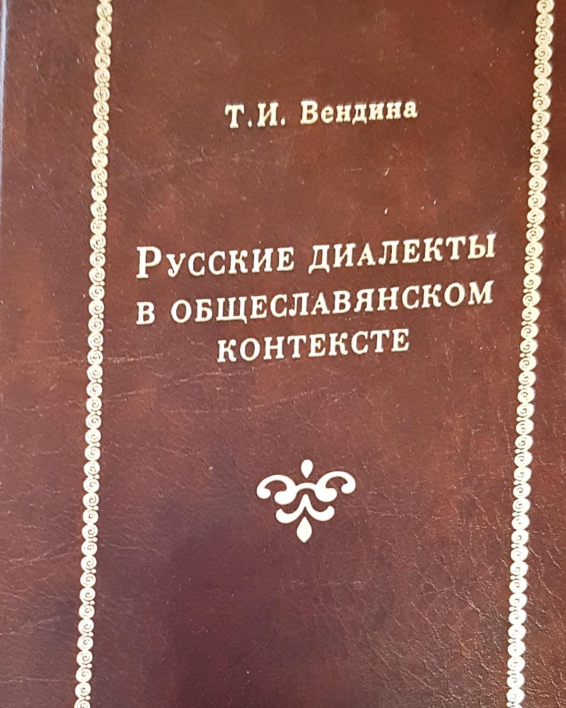 Русские диалекты в общеславянсом контексте