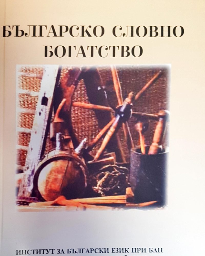 Българско словно богатство