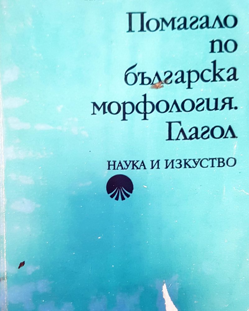 Помагало по българска морфология. Глагол