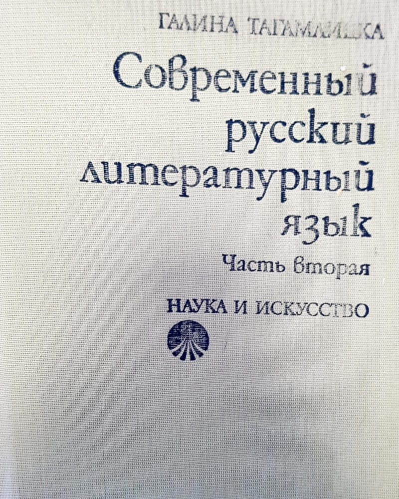 Современный русский литературный язык