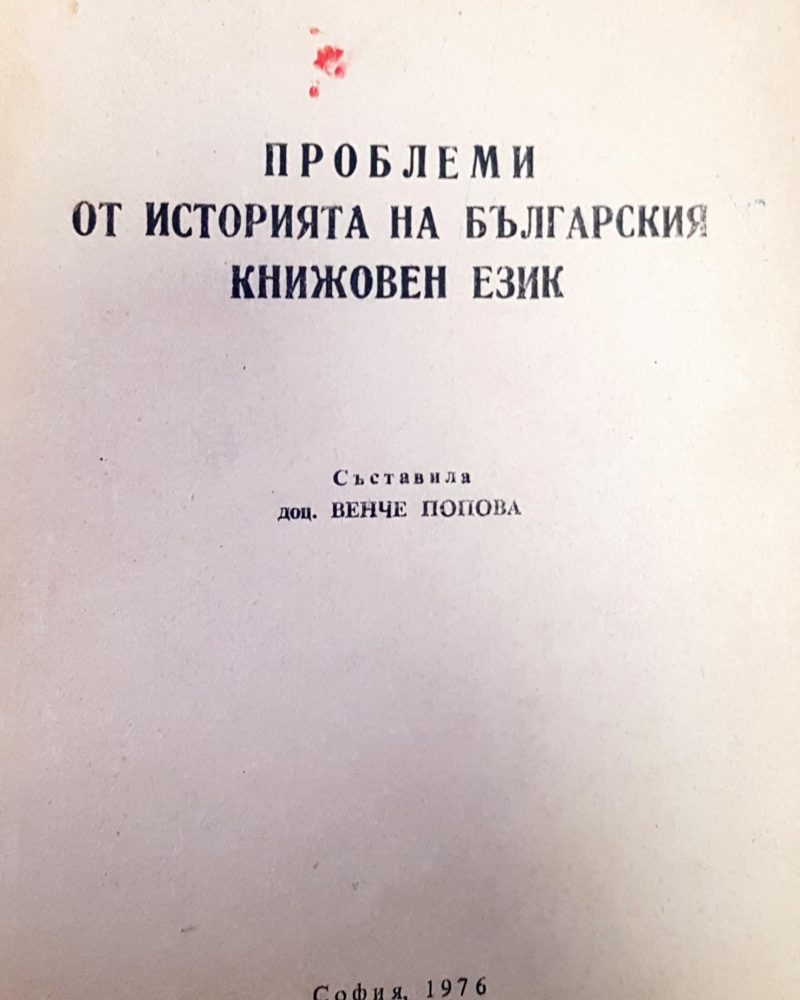 Проблеми от историята на българския книжовен език