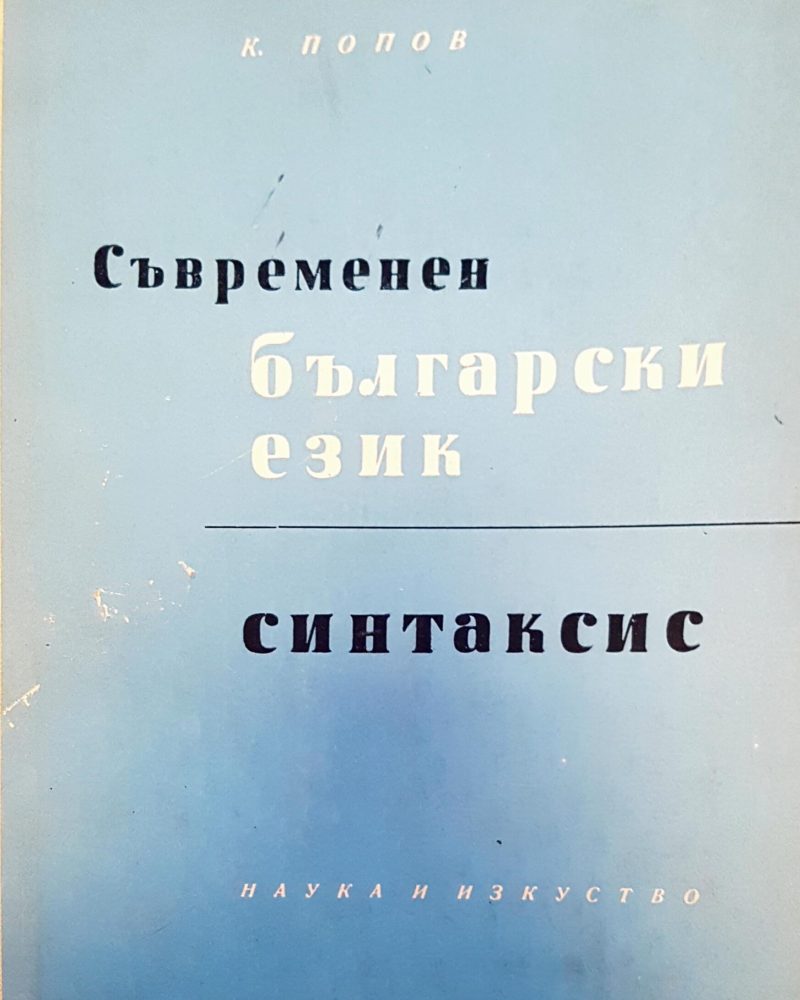 Съвременен български език