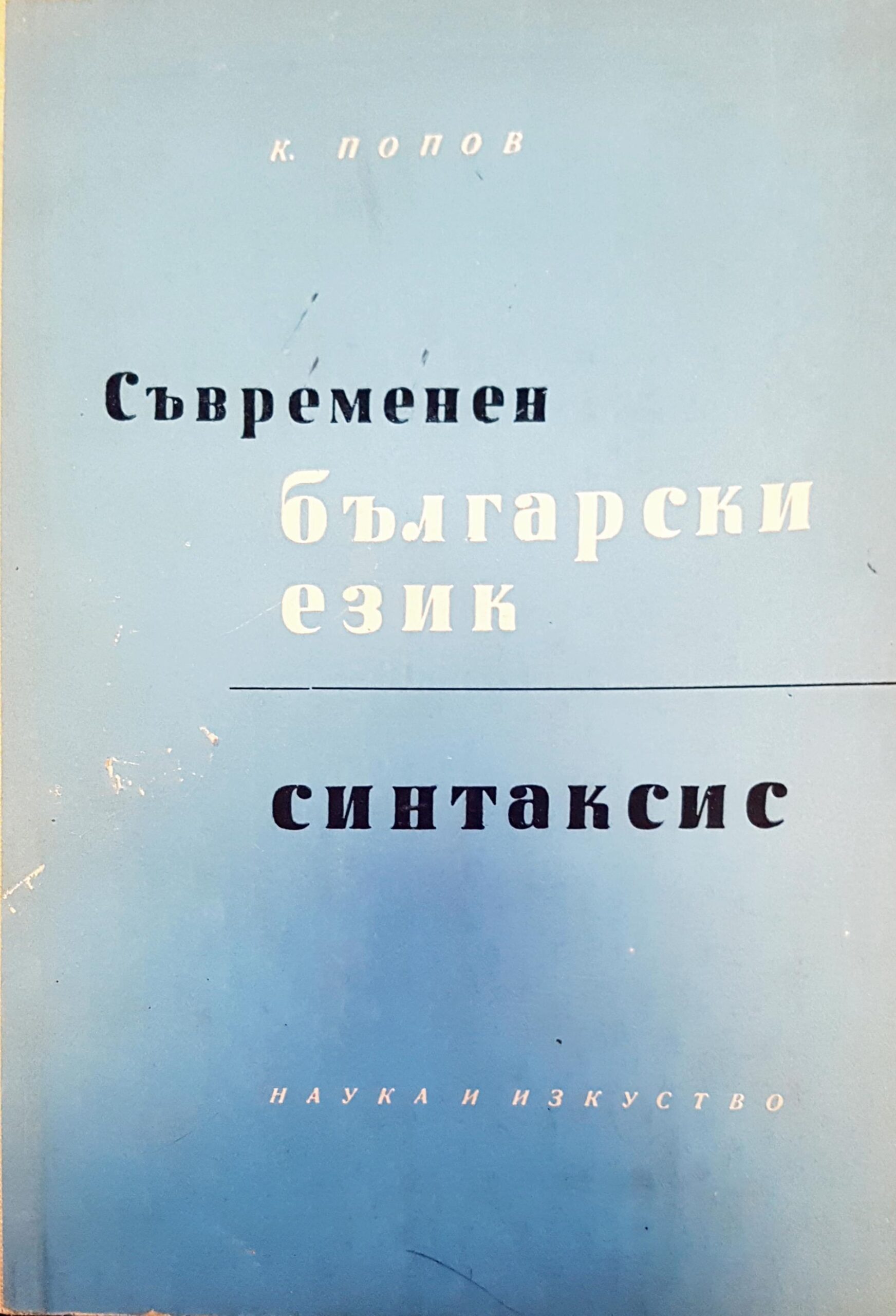 Съвременен български език - Fleamarket