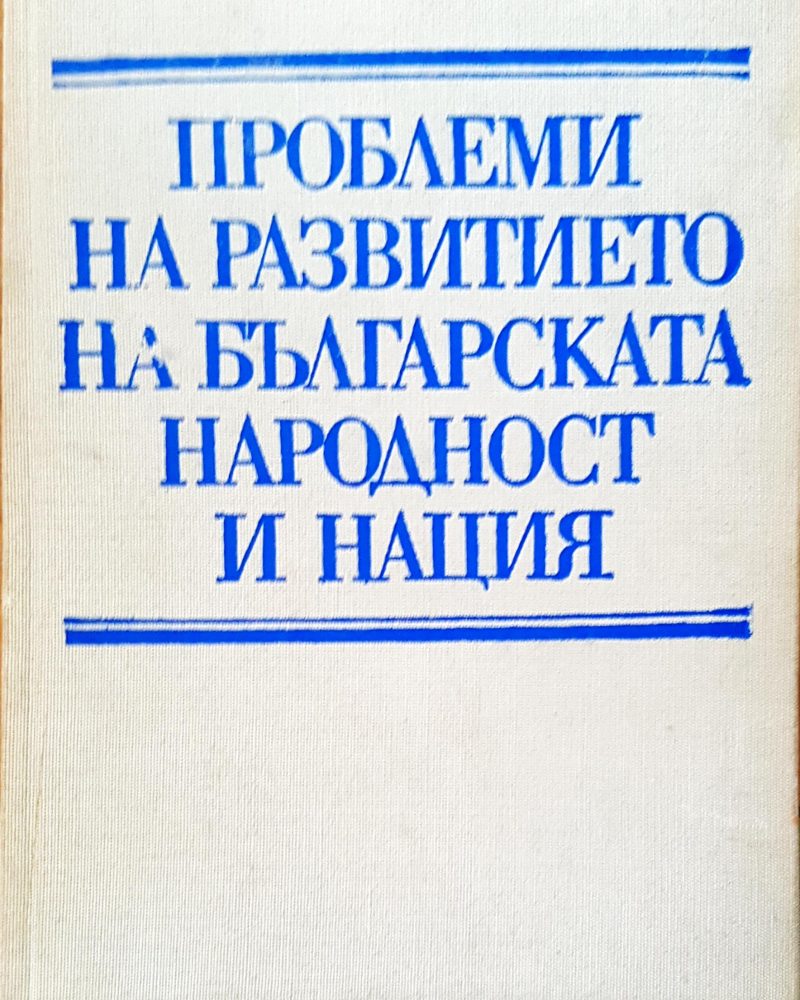 Проблеми на развитието на българската народност и нация