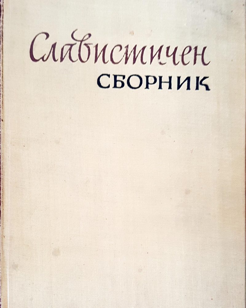 Славистичен сборник