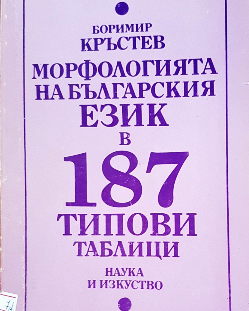 Морфологията на български език в 187 типови таблици