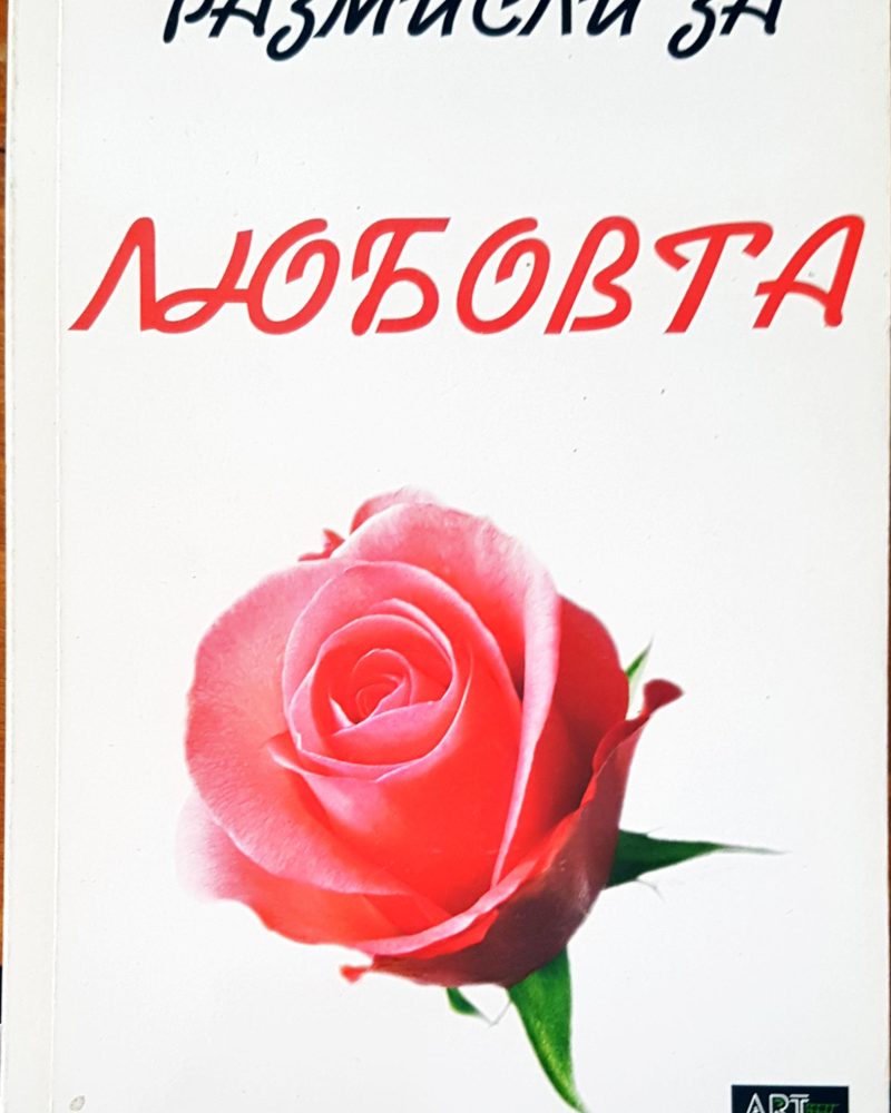 Размисъл за любовта