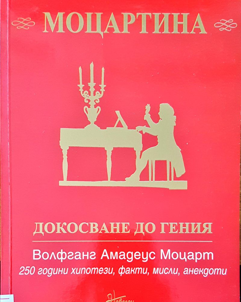 Моцартина докосване до гения