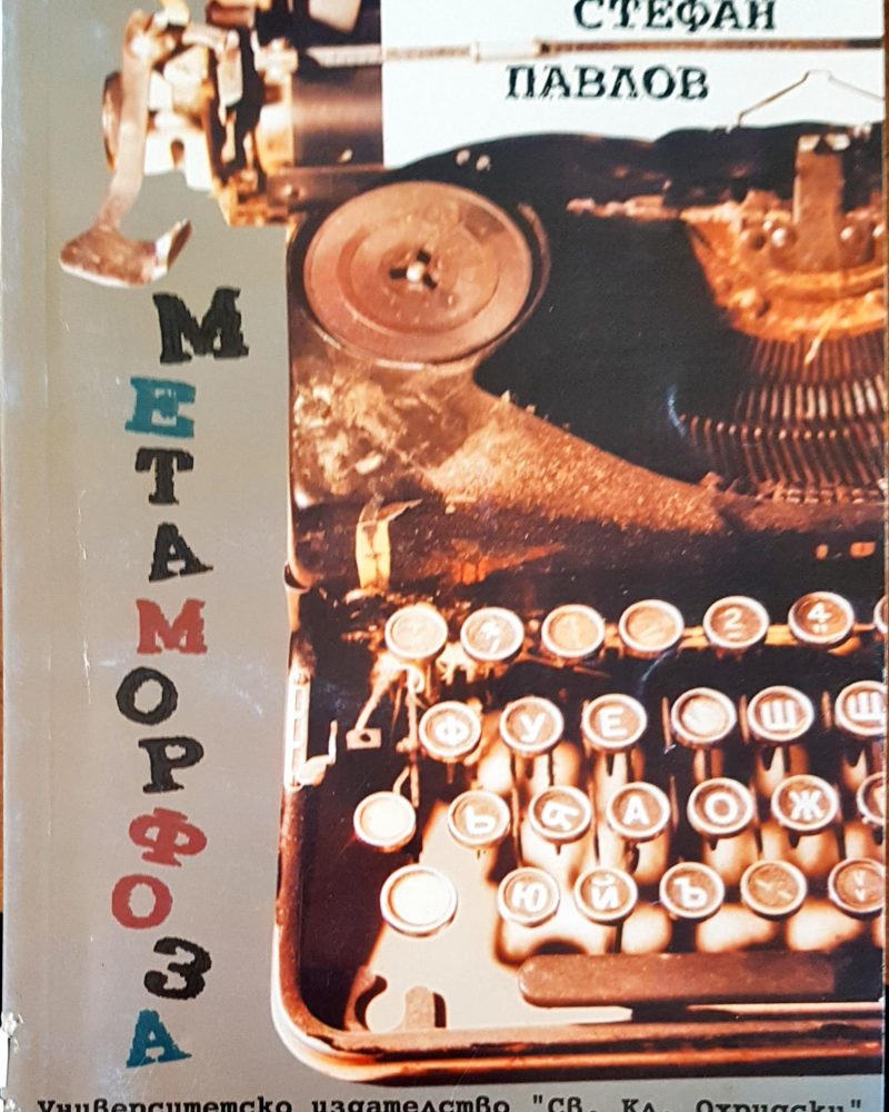 Метаморфоза