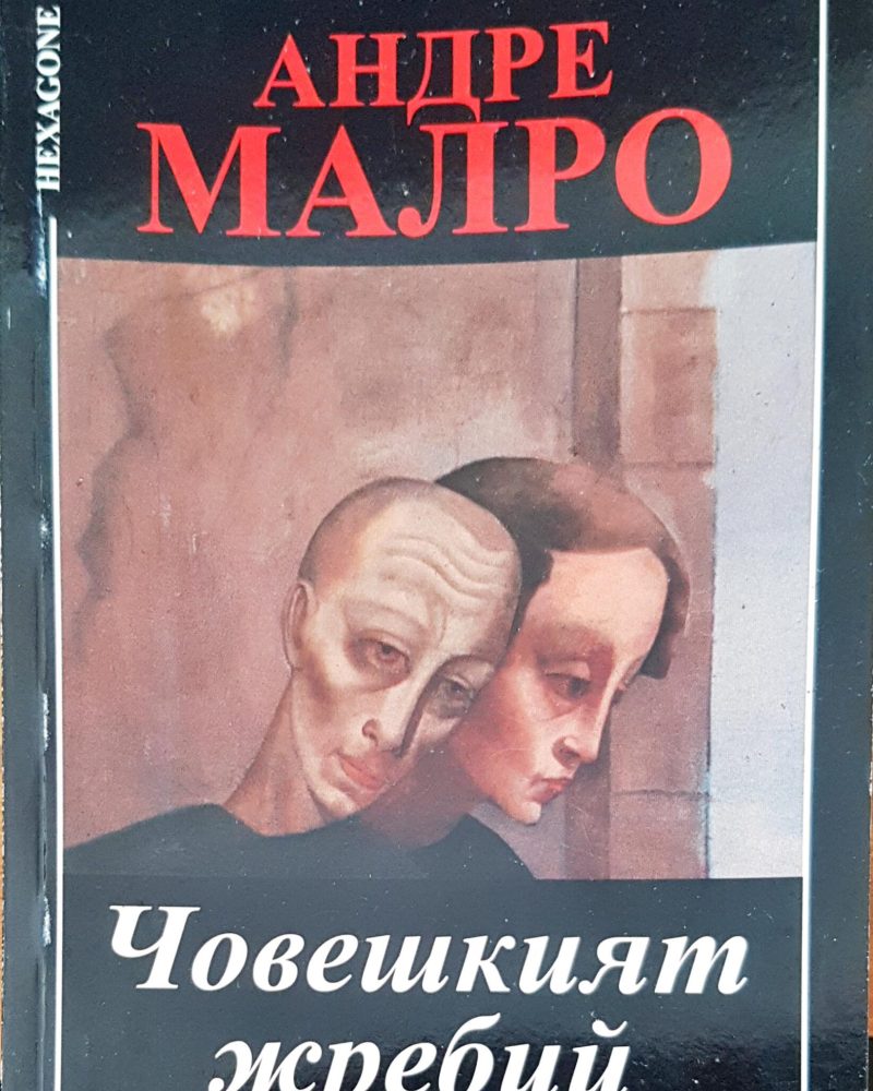 Човешкият жребий
