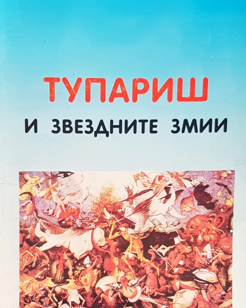 Тупариш и звездните змии