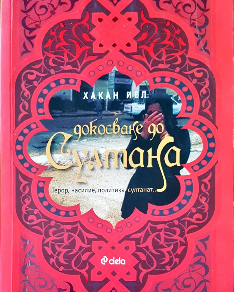 Докосване до султана