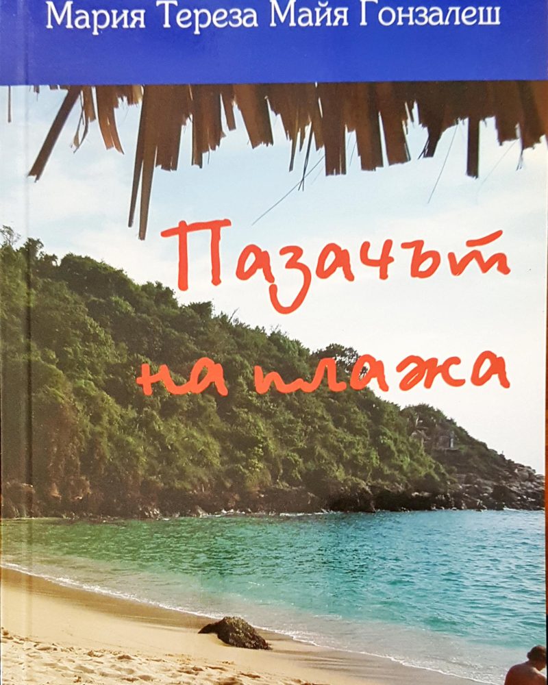 Пазачът на плажа