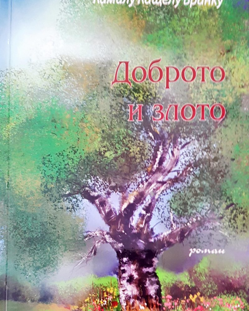 Доброто и злото
