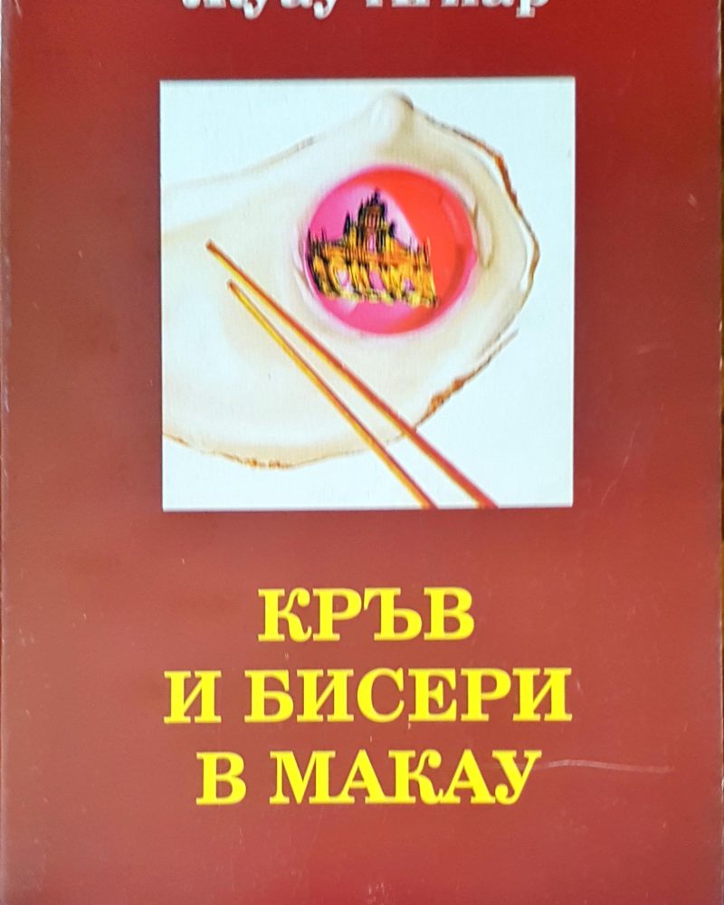 Кръв и бисери в Макау
