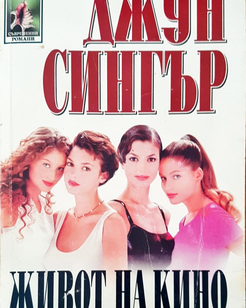 Живот на кино