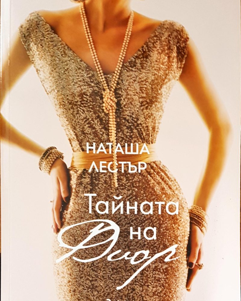 Тайната на Диар