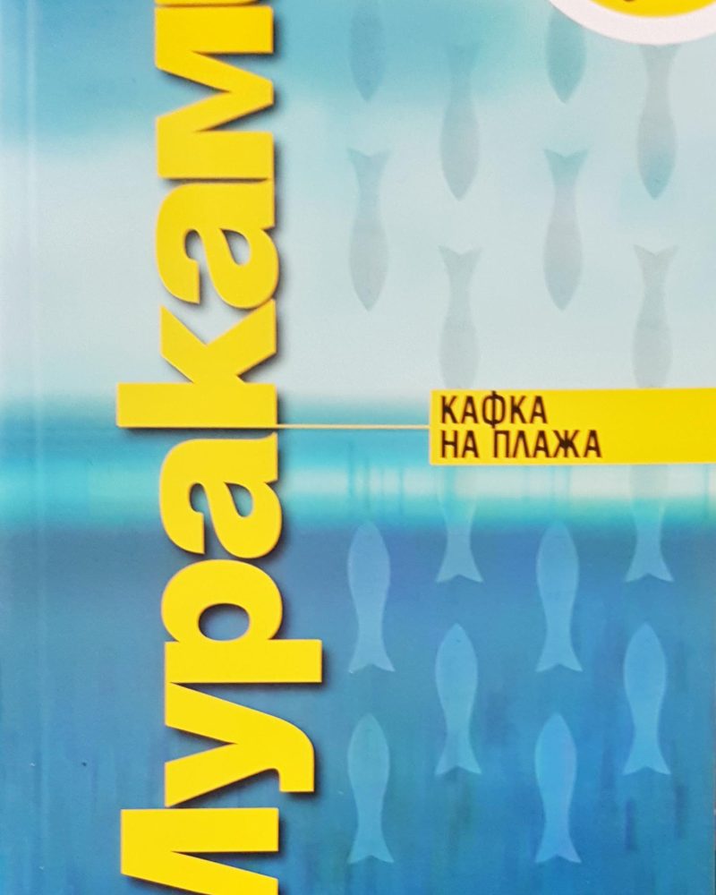 Кафка на плажа