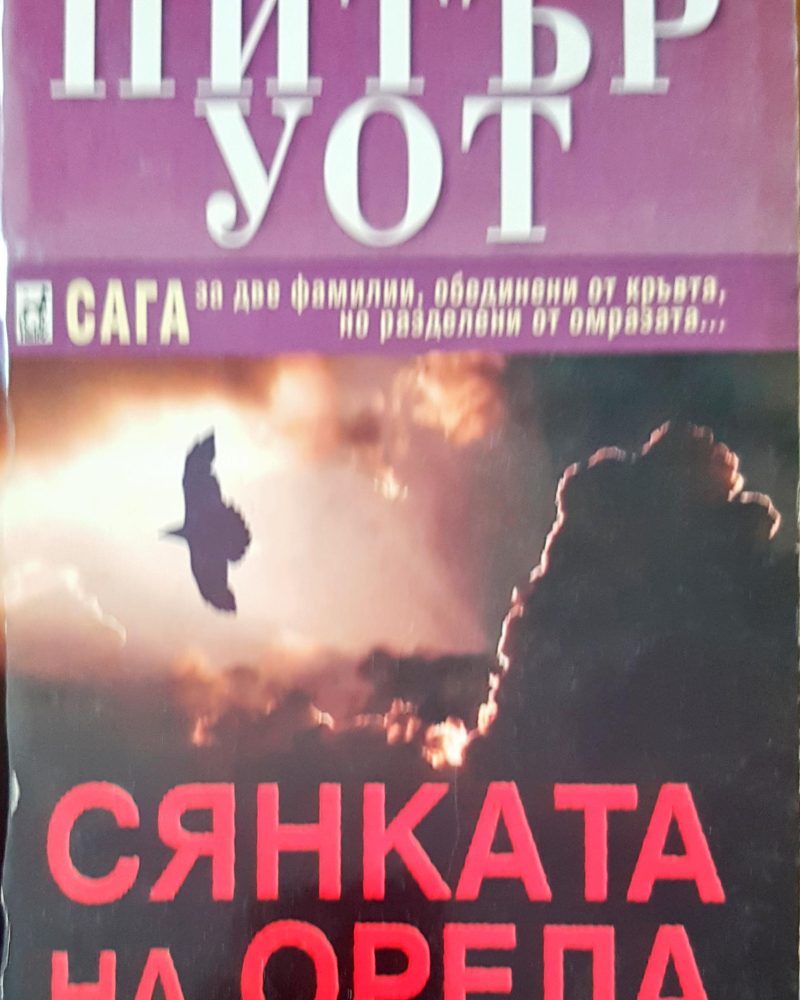 Сянката на орела