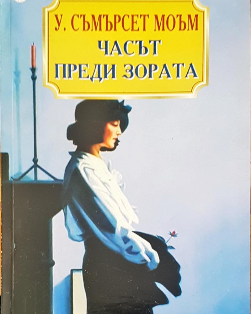 Часът преди зората