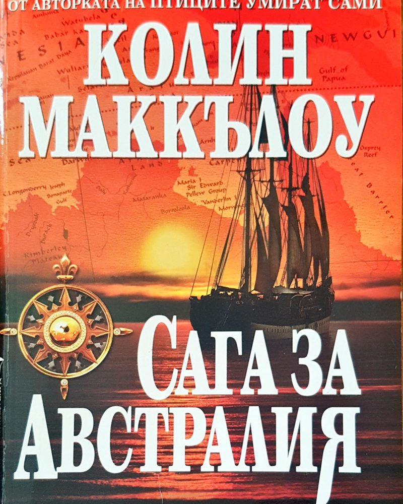 Сага за Австралия