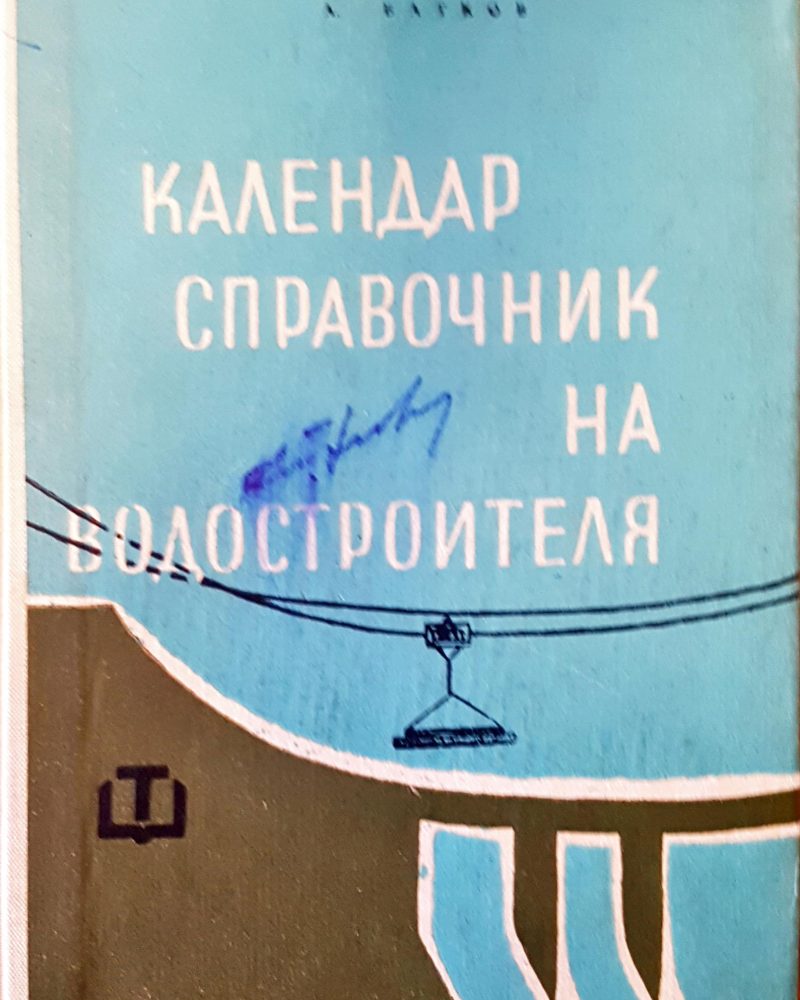 Календар справочник  на водостроителя