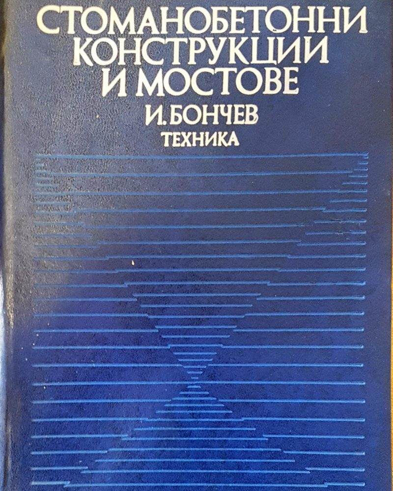Стоманобетонни конструкции и мостове