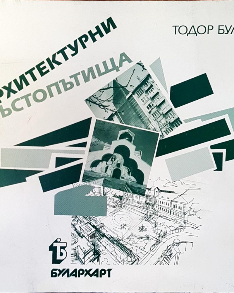 Архитектурни кръстопътища