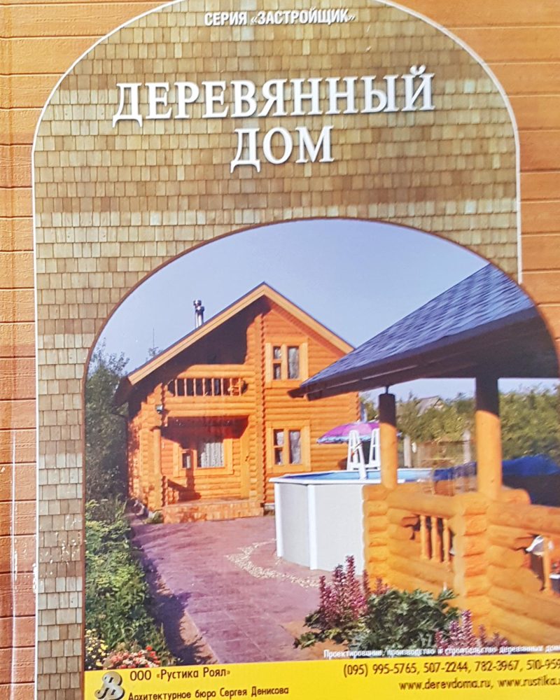 Деревянный дом