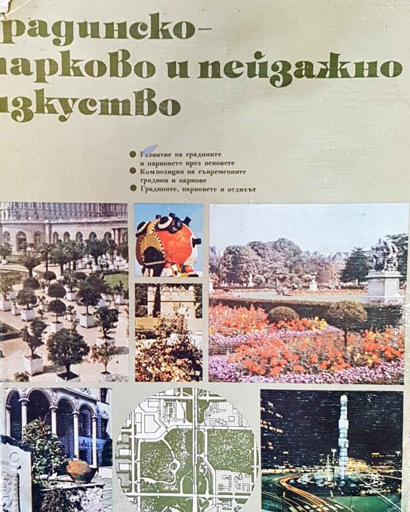 Градинско- парково и пейзажно изкуство