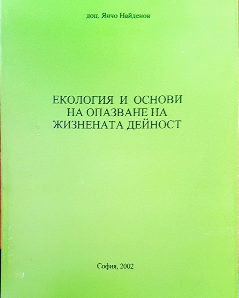 Екология и основи на опазване на жизнената дейност