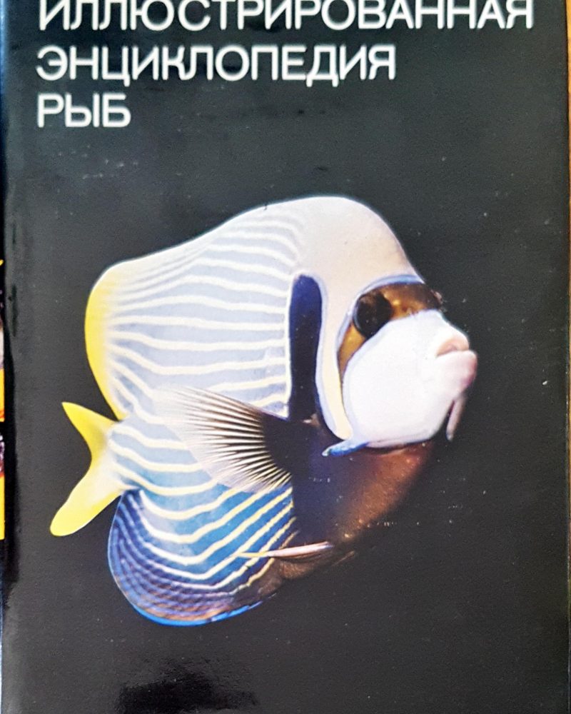 Илюстрированная энциклопедия рыб