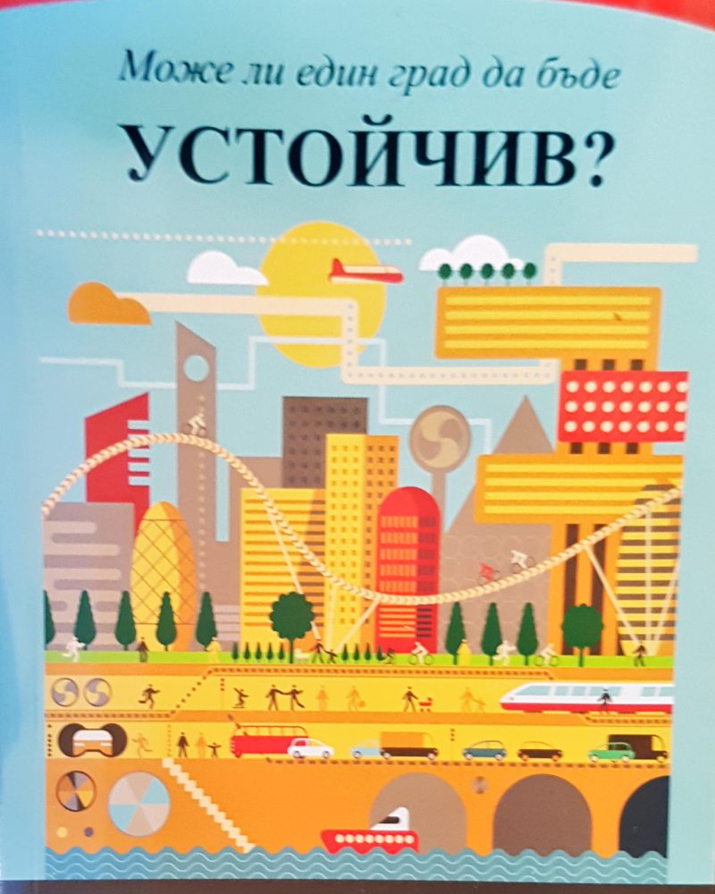 Може ли един град да бъде