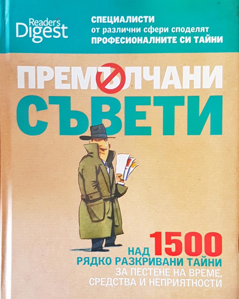 Премълчани съвети
