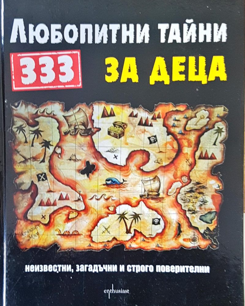 Любопитни тайни за деца