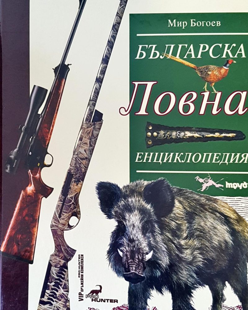 Българска ловна енциклопедия