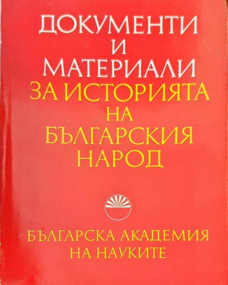 Документи и матеиали за историята на българския народ