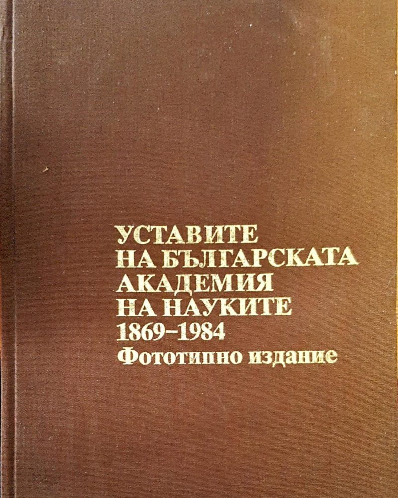 Уставите на българската академия