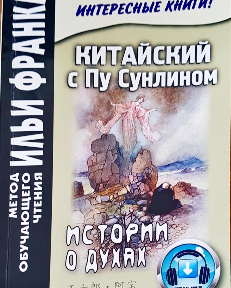 Китайски с Пу Сунлином