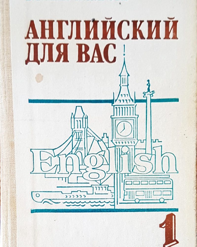 Английский для вас