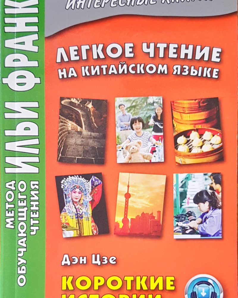 Легкое чтение на китайском языке