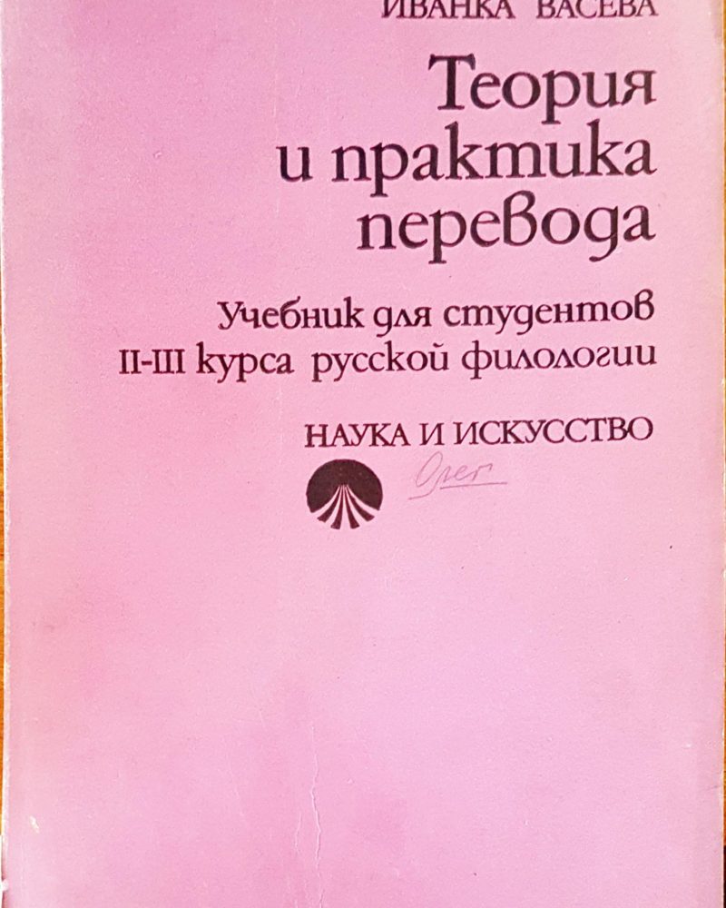 Теория и практика перевода