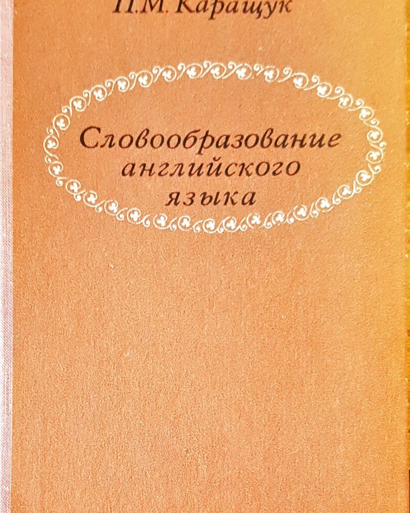 Словообразование английского языка