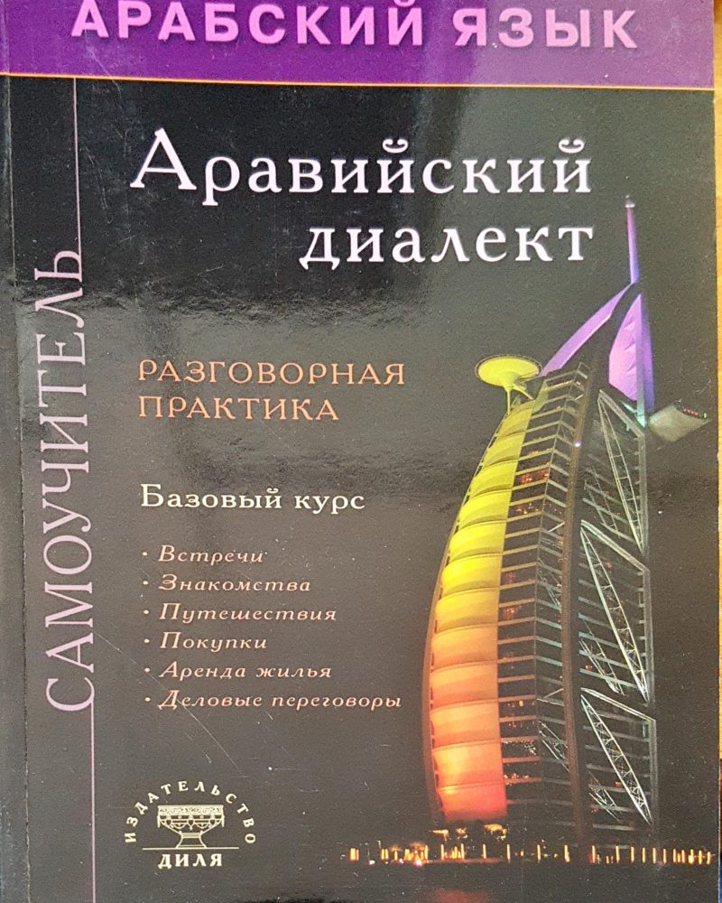 Аравийский диалект