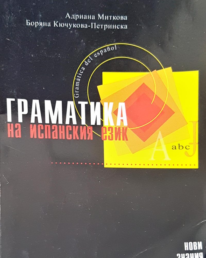 Граматика за испанския език